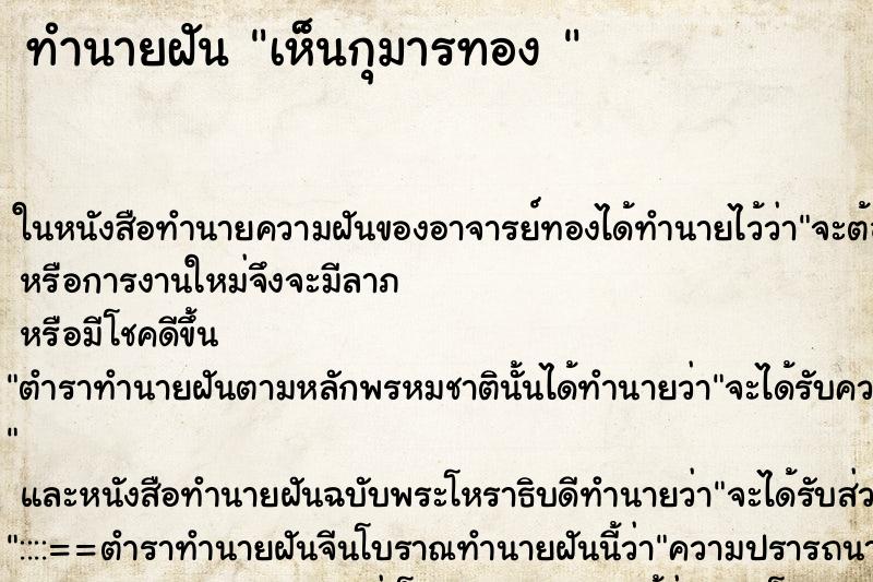 ทำนายฝัน เห็นกุมารทอง 